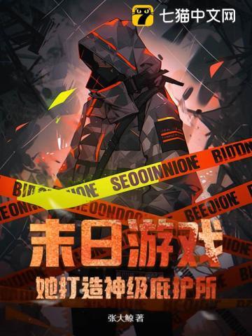 末日游戏她打造神级庇护所木偶人