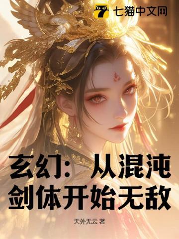 玄幻从混沌剑体开始无敌 天外无云