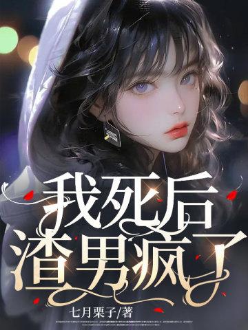 渣男疯了苏沐禾免费阅读