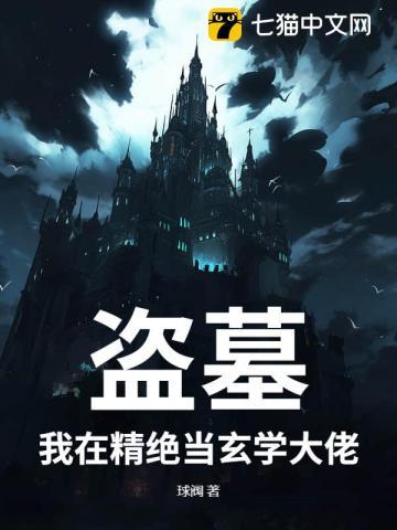 我在盗墓世界当大佬