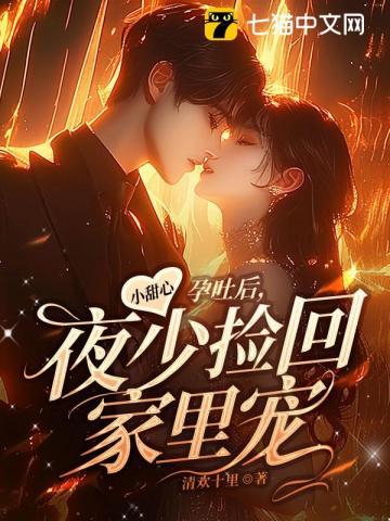 夜少捡回家里宠免费阅读