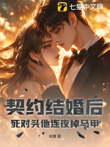 契约结婚后我离不了了