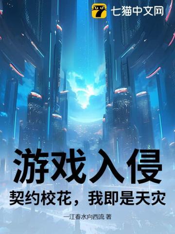游戏入侵现实漫画