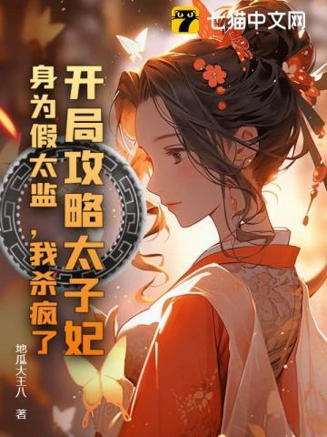 身为假太监