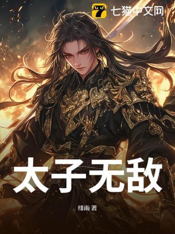 无敌太子笔趣阁