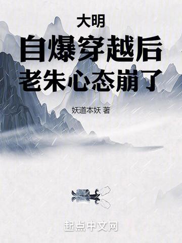 大明自爆穿越后老朱心态崩了TXT