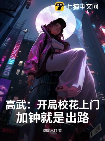 开局高冷校花
