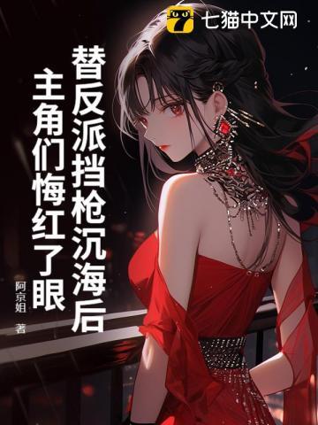 替反派挡刀的日子