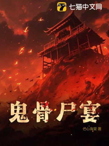 鬼的尸骨