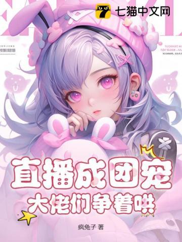 直播养崽后我成了团宠弦三千