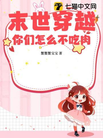 末世穿越你们怎么不吃肉的