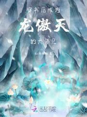 成为龙傲天的金手指后格格党