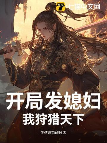 开局娶媳妇