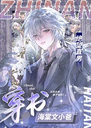 绝望直男穿到修罗场当小爸 一大颗青提 笔趣阁