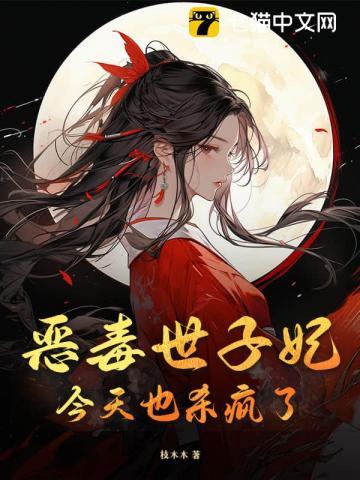 世子毒妃