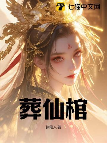 葬仙棺全文免费阅读