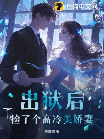 出狱后捡了个高冷美娇妻短剧
