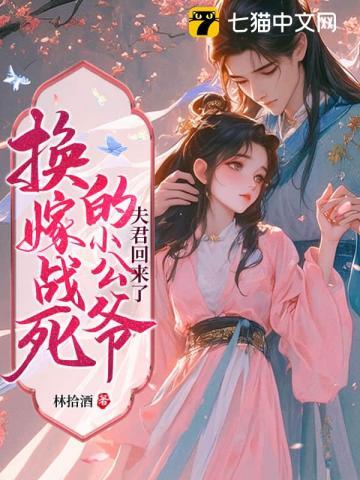 宁嫁牌位不当妾国公府我说了算漫画