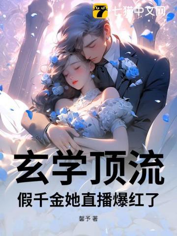 玄学大佬穿书真假千金文