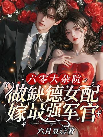 做缺德女配嫁最强军官作