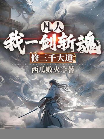 凡人我一剑斩魂修三千大道
