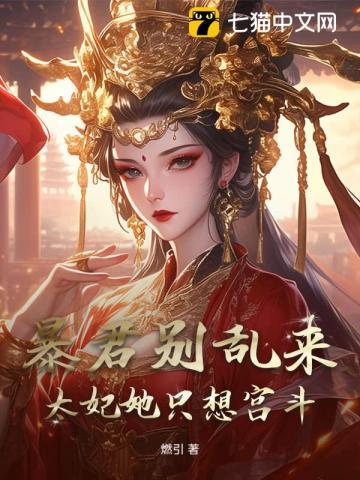 太妃她只想宫斗免费阅读