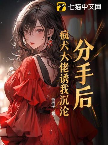 分手后我被大佬宠上天