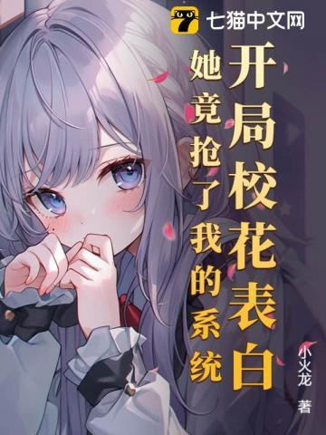 开局校花喜欢我