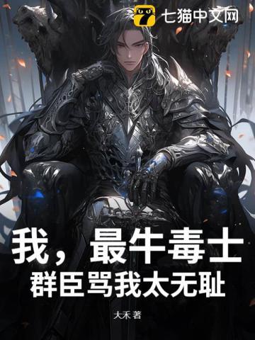 最牛毒士