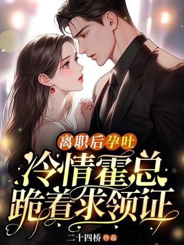 冷情霍总跪着求领证结局啥意思