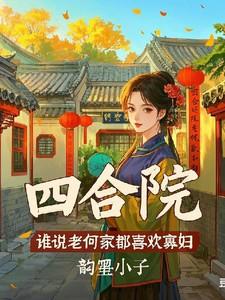 四合院娶何雨水