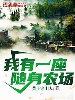 我有一座随身农场TXT免费