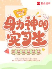 身为神明的我不可能那么废柴