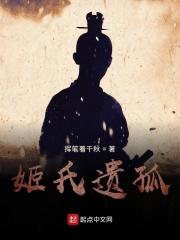 姬氏家族的后裔在哪里