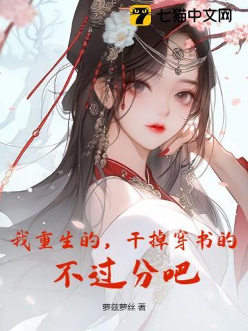 不过分吧