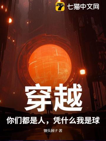 都是穿越凭什么我是谁