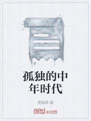 中年人孤独的感慨