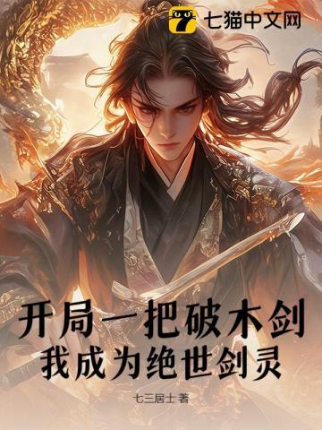 我成为绝世剑灵免费阅读