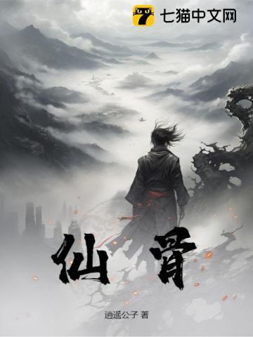 仙骨葆灵有什么作用