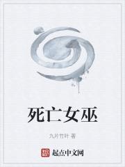 死掉的女巫