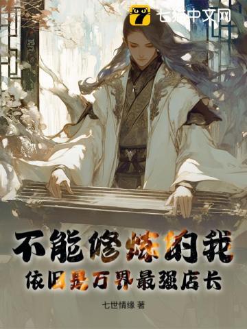 我不能修炼也无敌