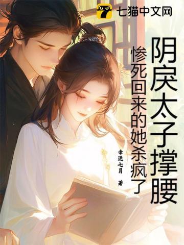 穿越阴鸷废太子的喵