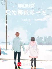 穿越时空只为救回女友