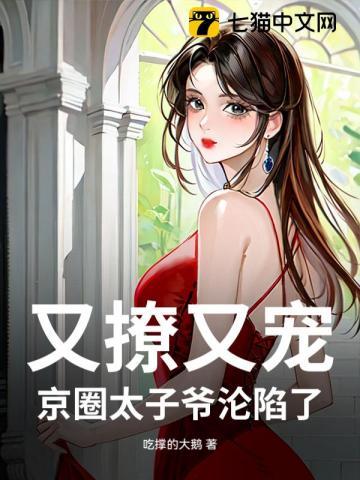 京圈太子爷沦陷了