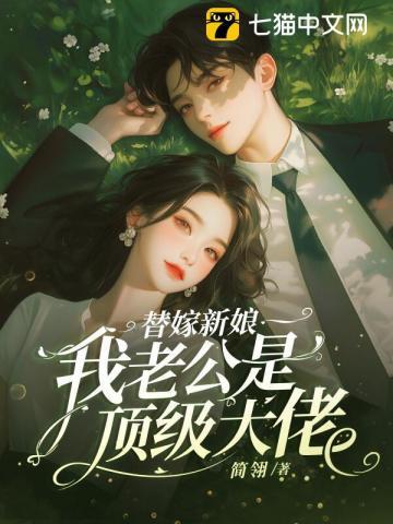 替嫁新娘老公太甜宠