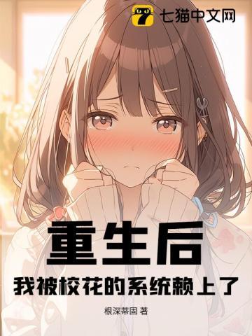 重生后我被校草黏住了