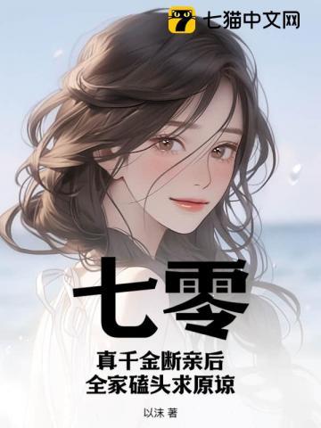 七零真千金断亲后全家磕头求原谅池早蓝弈正版