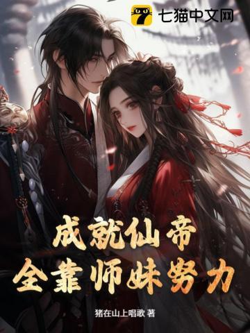 全靠师妹努力 猪在山上唱歌