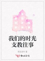 我们的时光支教往事免费阅读