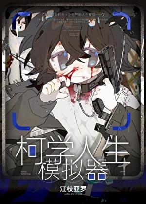 柯学人生模拟器 江枝亚罗 笔趣阁